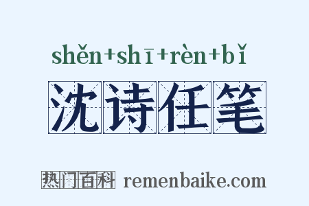 沈诗任笔是什么意思的图片